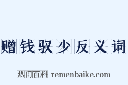 赠钱驭少反义词是什么意思的图片